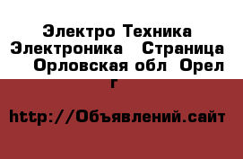 Электро-Техника Электроника - Страница 3 . Орловская обл.,Орел г.